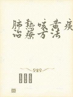 肺热咳黄痰最佳治疗方法封面