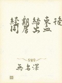 经期结束后7天同房出血