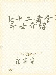 lc十二黄金圣斗士介绍