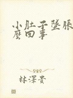 小肚子坠胀疼怎么回事封面