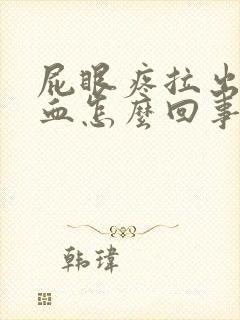 屁眼疼拉出来有血怎么回事