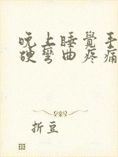 晚上睡觉手指僵硬弯曲疼痛