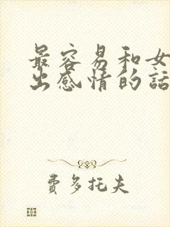 最容易和女生聊出感情的话题