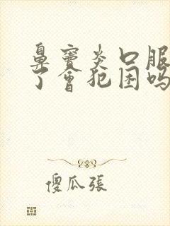 鼻窦炎口服液喝了会犯困吗