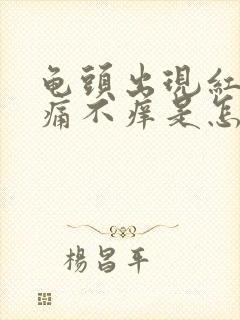 龟头出现红斑不痛不痒是怎么回事