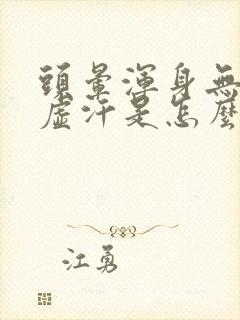 头晕浑身无力出虚汗是怎么回事封面