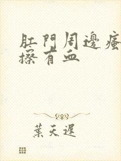 肛门周边瘙痒一擦有血