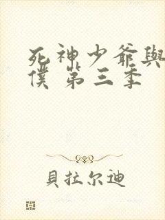 死神少爷与黑女仆 第三季