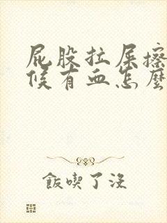 屁股拉屎擦的时候有血怎么回事