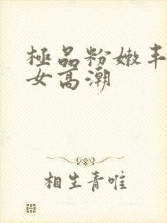 极品粉嫩丰满美女高潮封面