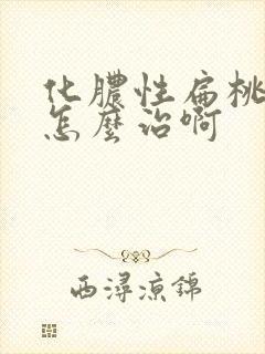 化脓性扁桃体炎怎么治啊