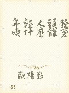 年轻人头发白了吃什么能变黑