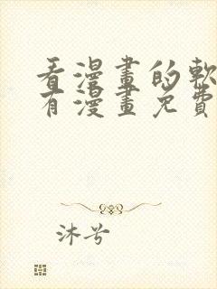 看漫画的软件所有漫画免费