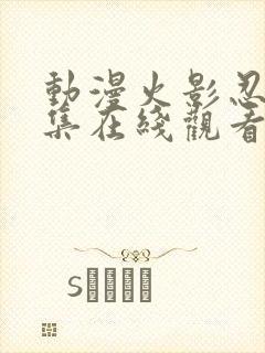 动漫火影忍者全集在线观看免费封面