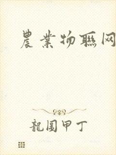 农业物联网开发