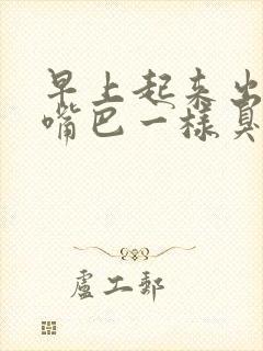 早上起来出气和嘴巴一样臭怎么回事