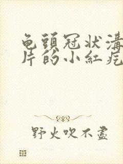 龟头冠状沟起成片的小红疙瘩