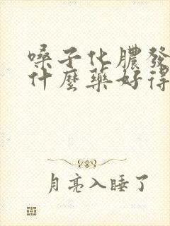 嗓子化脓发烧吃什么药好得快