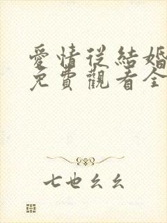 爱情从结婚开始免费观看全集短剧