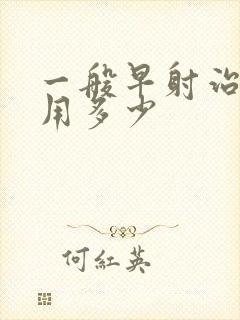 一般早射治疗费用多少