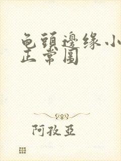 龟头边缘小颗粒正常图封面