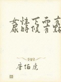 女性下面有点痒尿时候有点疼怎么回事封面