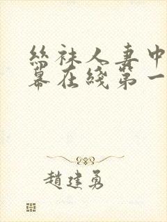 丝袜人妻中文字幕在线第一页