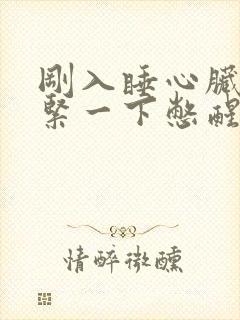 刚入睡心脏突然紧一下憋醒