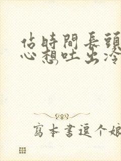 站时间长头晕恶心想吐出冷汗