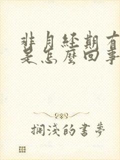 非月经期有血块是怎么回事