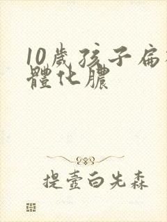 10岁孩子扁桃体化脓封面