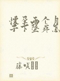 怀孕两个月小肚子下坠疼怎么回事封面