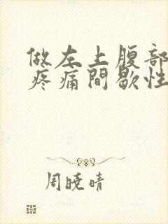 做左上腹部持续疼痛间歇性