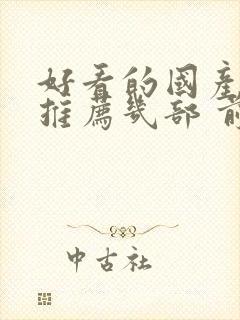 好看的国产电影推荐几部 前十名