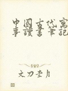 中国古代寓言故事读书笔记三年级下册封面