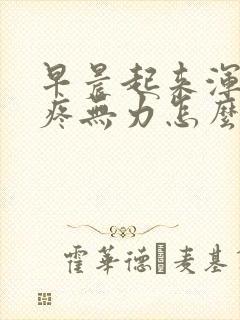 早晨起来浑身酸疼无力怎么回事封面