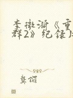 李微漪《重返狼群2》纪录片