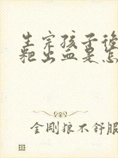 生完孩子后拉粑粑出血是怎么回事封面