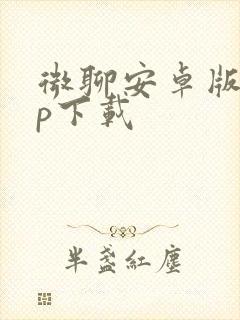 微聊安卓版app下载