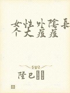 女性外阴长了一个大痘痘封面