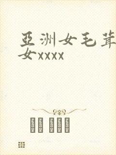 亚洲女毛茸茸妇女xxxx封面