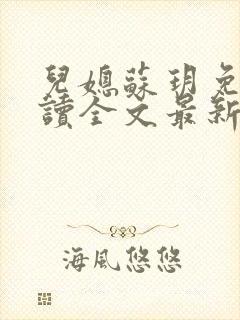 儿媳苏玥免费阅读全文最新章节