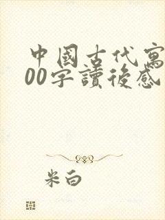 中国古代寓言300字读后感