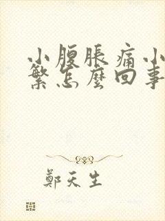 小腹胀痛小便频繁怎么回事