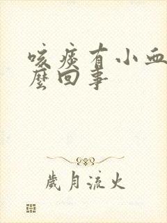 咳痰有小血块怎么回事