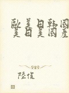 欧美日韩国产欧美日美国产精品