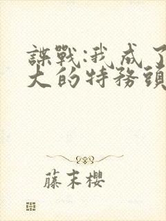 谍战:我成了最大的特务头子