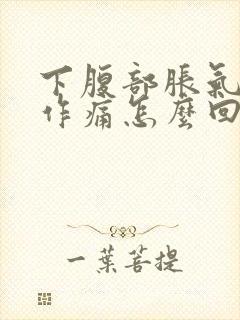 下腹部胀气隐隐作痛怎么回事封面