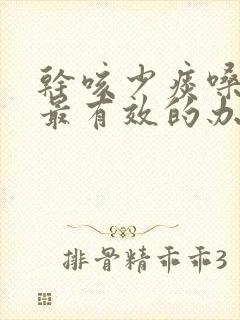 干咳少痰嗓子痒最有效的办法封面