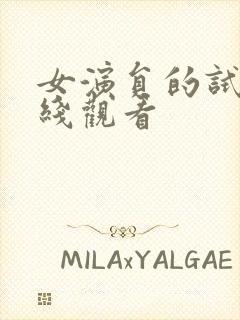 女演员的试镜在线观看